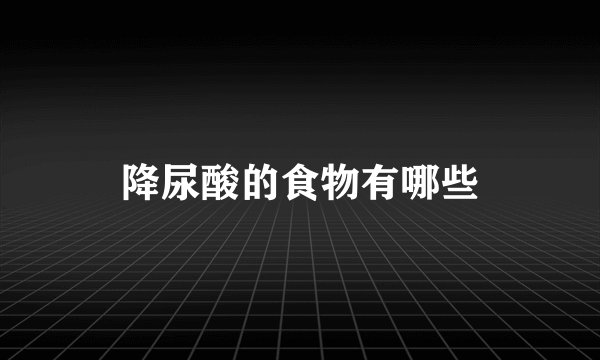 降尿酸的食物有哪些