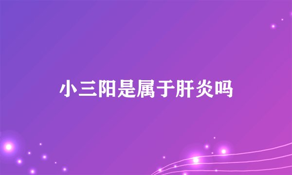 小三阳是属于肝炎吗