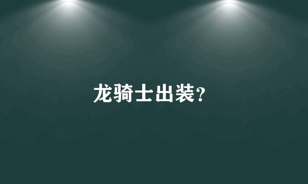 龙骑士出装？