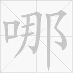 事的笔顺是什么