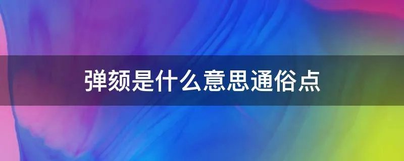 弹颏是什么意思通俗点