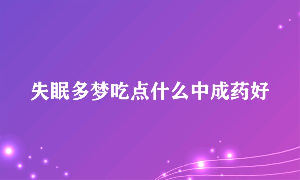 失眠多梦吃点什么中成药好