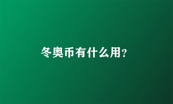 冬奥币有什么用？