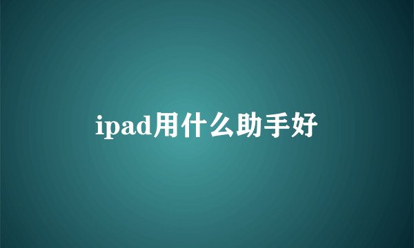 ipad用什么助手好