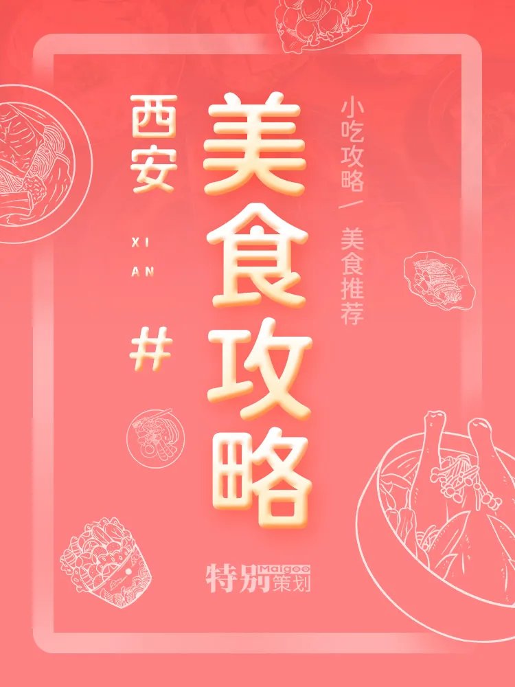 【西安美食攻略】陕西西安特色美食小吃 西安小吃美食街 西安特产