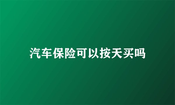 汽车保险可以按天买吗