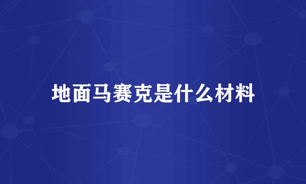 地面马赛克是什么材料