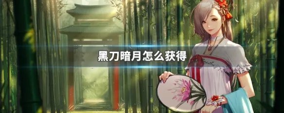 黑刀暗月怎么获得