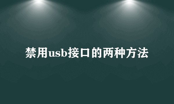 禁用usb接口的两种方法