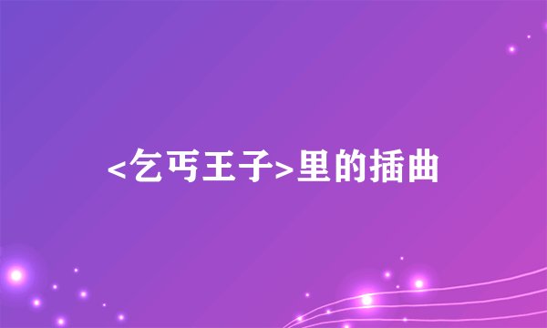 <乞丐王子>里的插曲