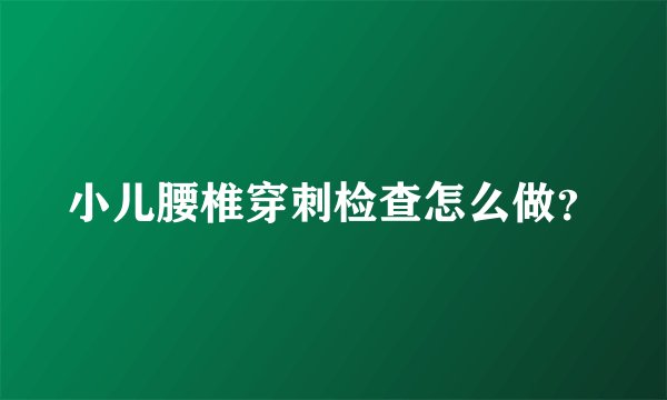 小儿腰椎穿刺检查怎么做？