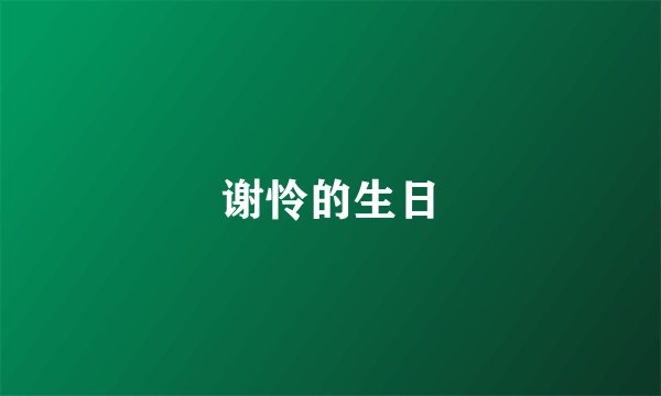 谢怜的生日
