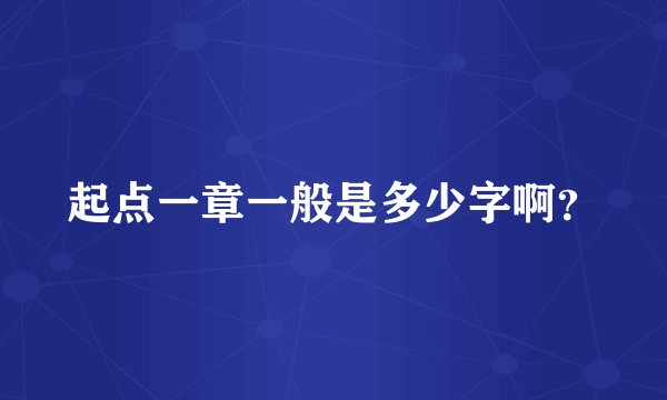 起点一章一般是多少字啊？