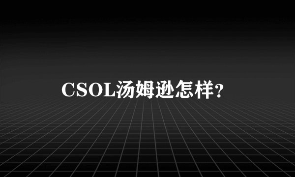 CSOL汤姆逊怎样？