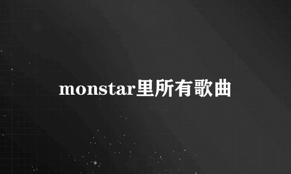 monstar里所有歌曲