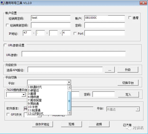 公网对讲机如何切换平台,在新平台申请账号?