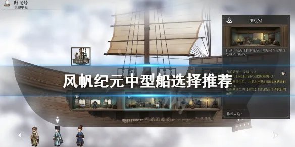 《风帆纪元》中型船哪些好用？中型船选择推荐
