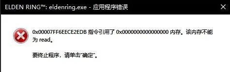 《艾尔登法环》内存不能为read怎么办 内存不能为read解决方法