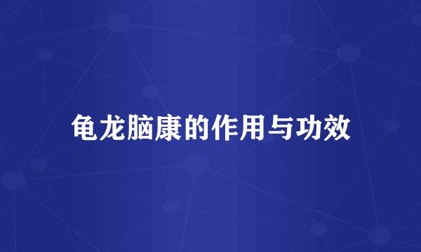 龟龙脑康的作用与功效