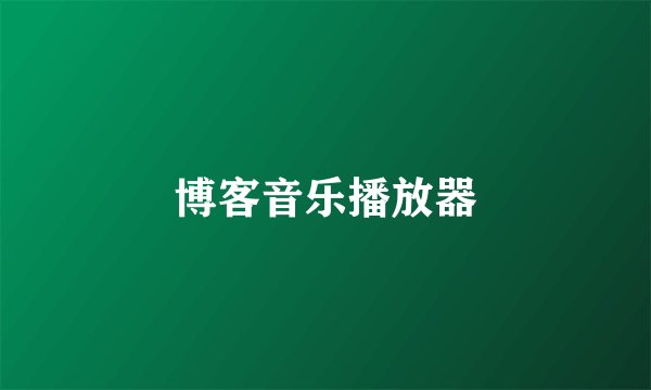 博客音乐播放器
