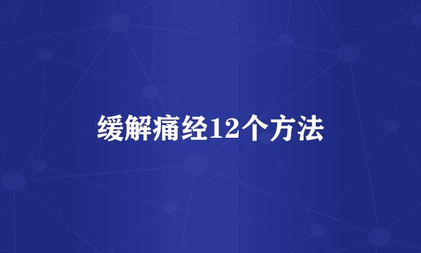 缓解痛经12个方法