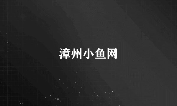 漳州小鱼网