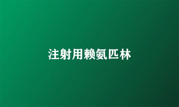 注射用赖氨匹林