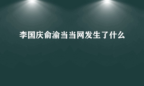 李国庆俞渝当当网发生了什么