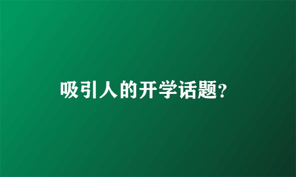 吸引人的开学话题？