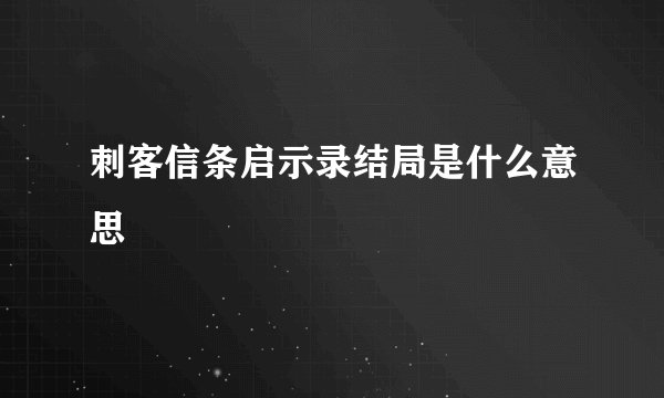 刺客信条启示录结局是什么意思