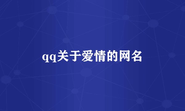 qq关于爱情的网名