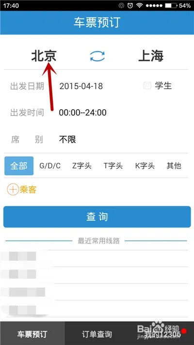 用手机软件如何进行火车票余票查询？