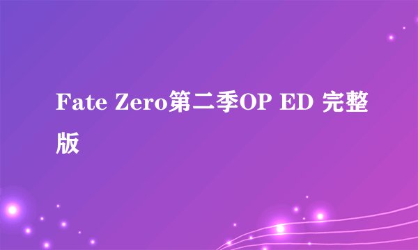 Fate Zero第二季OP ED 完整版
