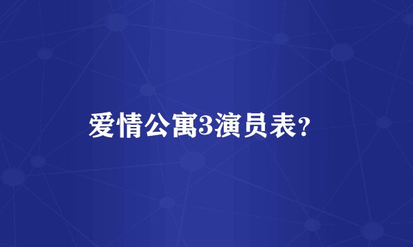 爱情公寓3演员表？