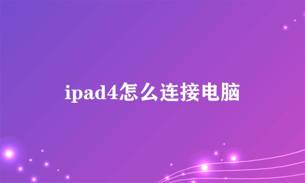 ipad4怎么连接电脑