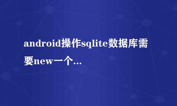 android操作sqlite数据库需要new一个新thread吗