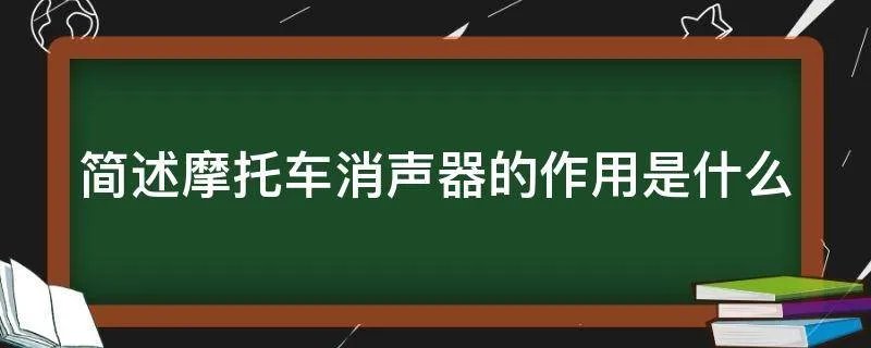 简述摩托车消声器的作用是什么