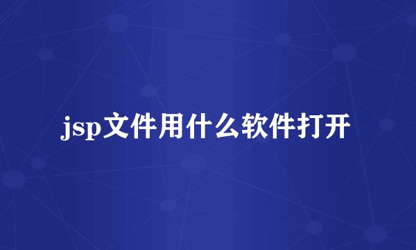 jsp文件用什么软件打开