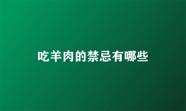 吃羊肉的禁忌有哪些