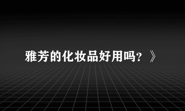 雅芳的化妆品好用吗？》