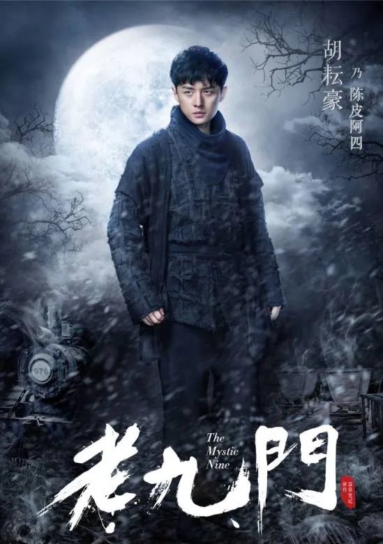 给大家介绍一下老九门吧