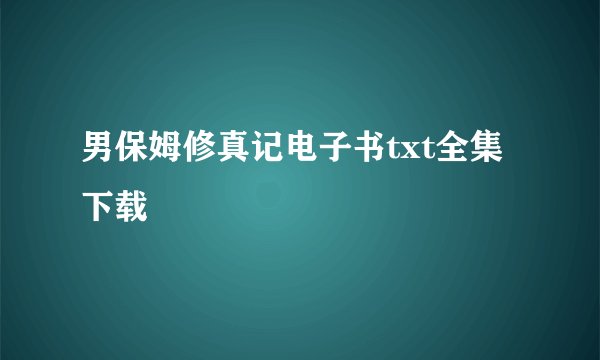 男保姆修真记电子书txt全集下载