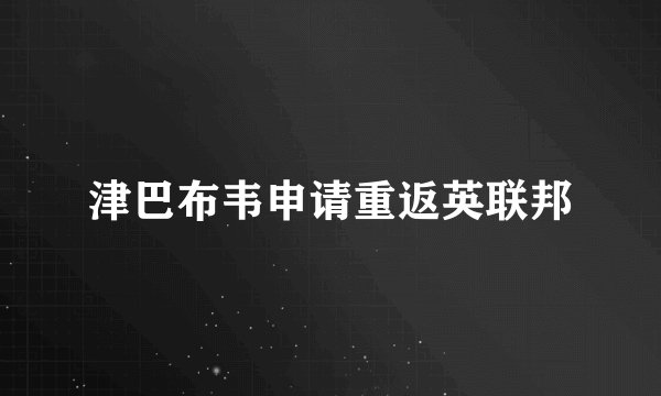 津巴布韦申请重返英联邦