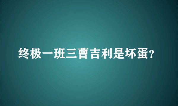 终极一班三曹吉利是坏蛋？