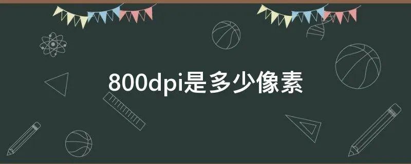 800dpi是多少像素