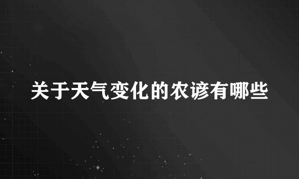 关于天气变化的农谚有哪些