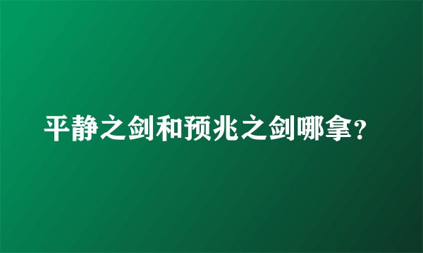 平静之剑和预兆之剑哪拿？