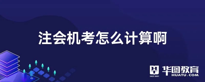 注会机考怎么计算啊