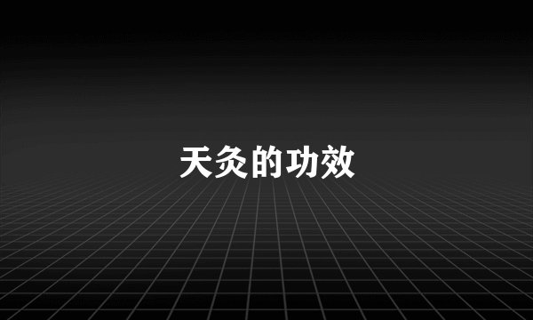 天灸的功效