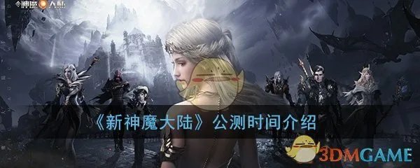 《新神魔大陆》手游公测时间介绍